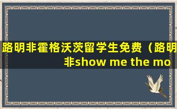路明非霍格沃茨留学生免费（路明非show me the money）